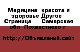 Медицина, красота и здоровье Другое - Страница 2 . Самарская обл.,Похвистнево г.
